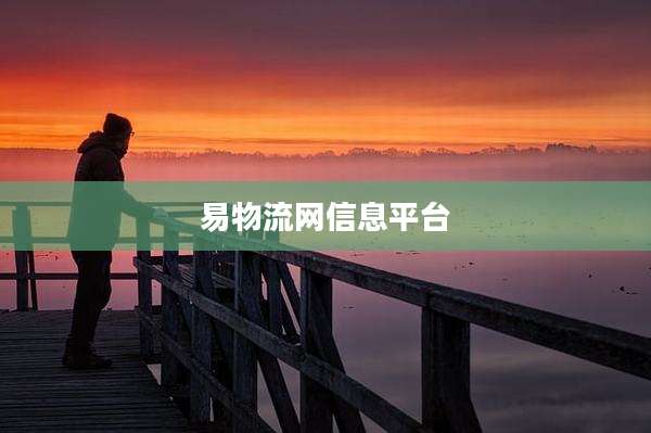 易物流网信息平台