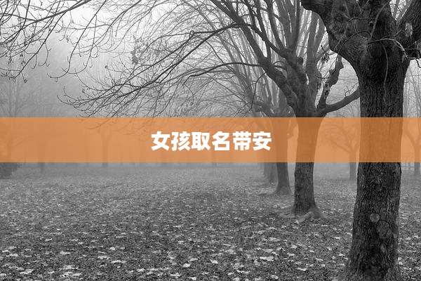 女孩取名带安