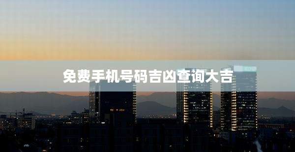 免费手机号码吉凶查询大吉
