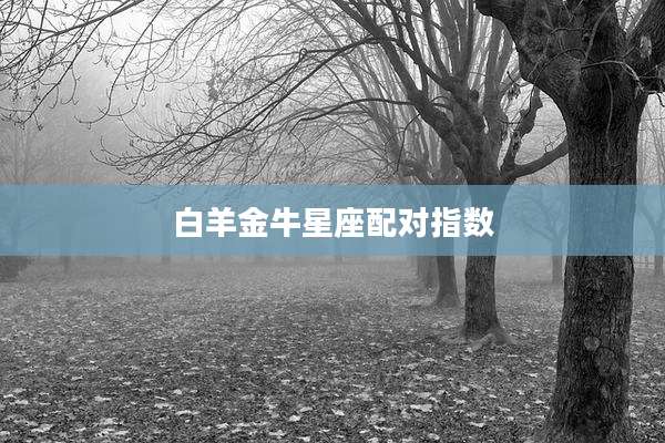 白羊金牛星座配对指数