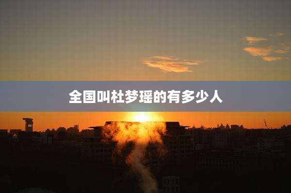 全国叫杜梦瑶的有多少人