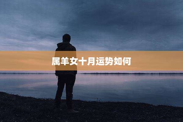 属羊女十月运势如何