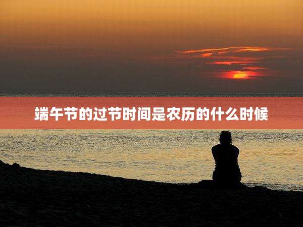 端午节的过节时间是农历的什么时候