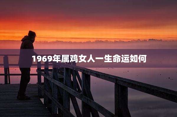 1969年属鸡女人一生命运如何