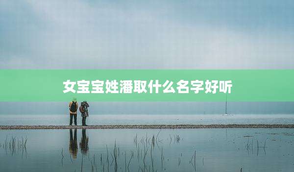 女宝宝姓潘取什么名字好听