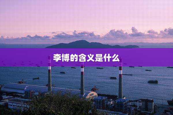 李博的含义是什么