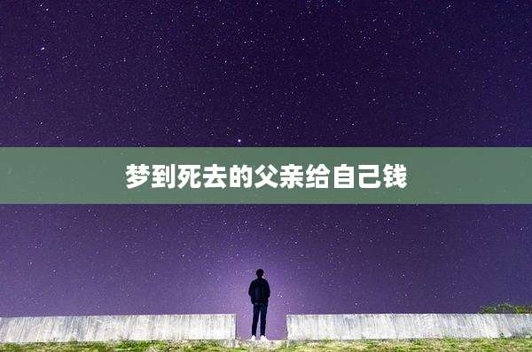 梦到死去的父亲给自己钱