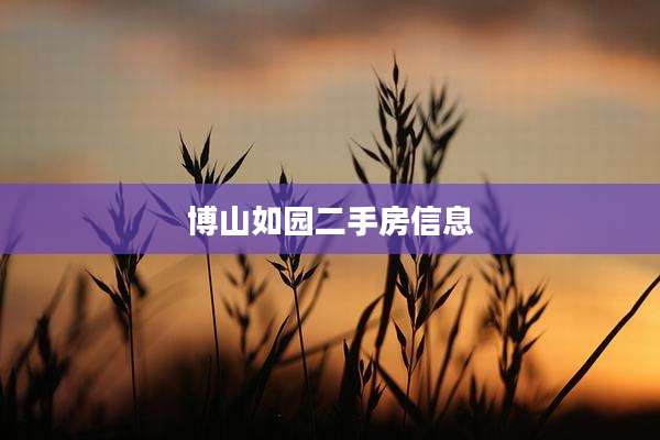博山如园二手房信息