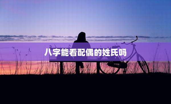 八字能看配偶的姓氏吗