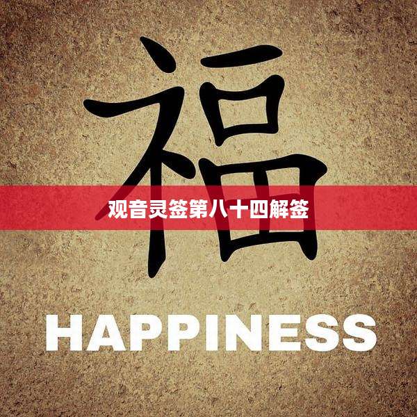 观音灵签第八十四解签
