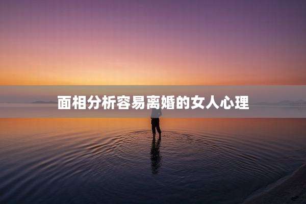 面相分析容易离婚的女人心理