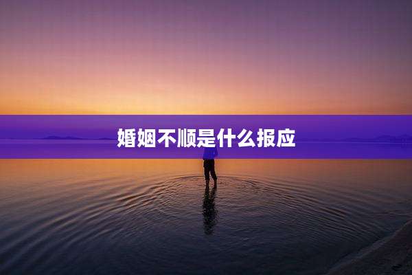 婚姻不顺是什么报应