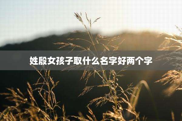 姓殷女孩子取什么名字好两个字