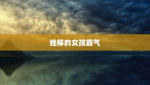 姓柳的女孩霸气