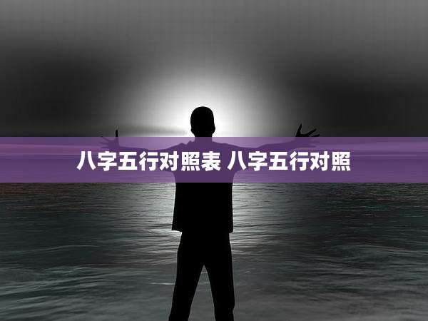 八字五行对照表 八字五行对照