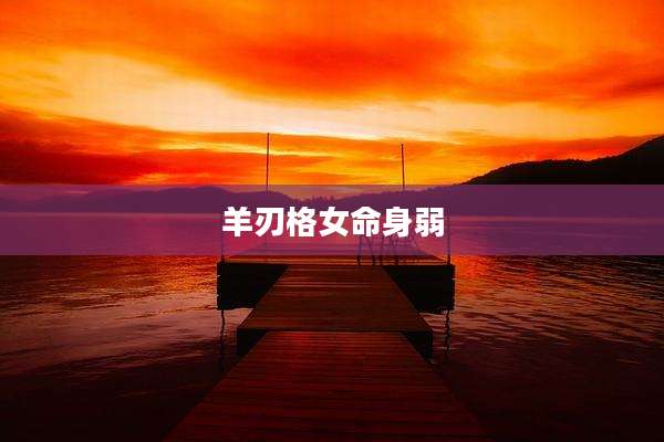 羊刃格女命身弱
