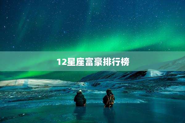 12星座富豪排行榜