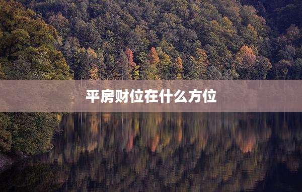 平房财位在什么方位