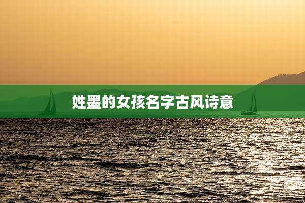 姓墨的女孩名字古风诗意