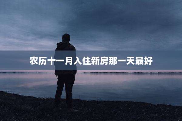 农历十一月入住新房那一天最好