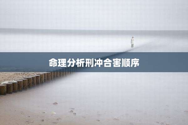 命理分析刑冲合害顺序