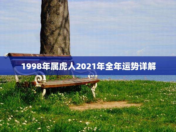 1998年属虎人2021年全年运势详解