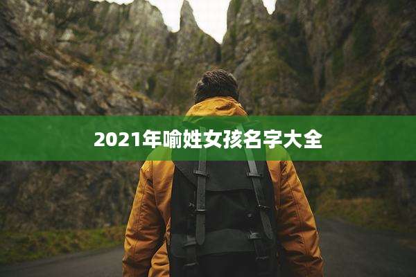 2021年喻姓女孩名字大全