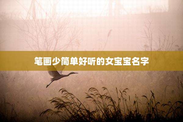 笔画少简单好听的女宝宝名字