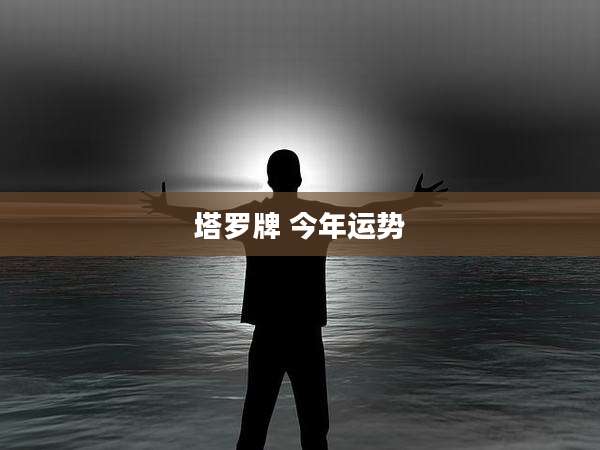 塔罗牌 今年运势
