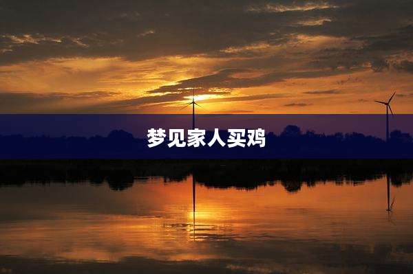梦见家人买鸡