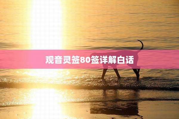观音灵签80签详解白话