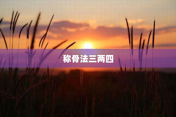 称骨法三两四