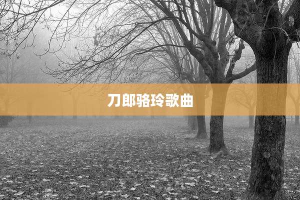 刀郎骆玲歌曲