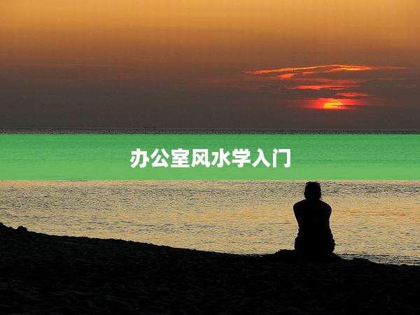 办公室风水学入门