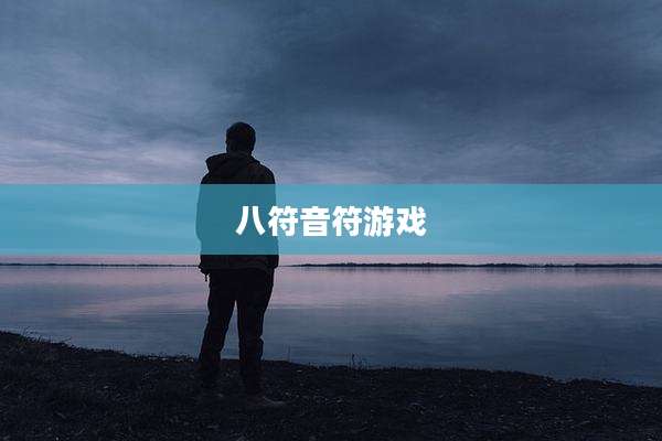 八符音符游戏