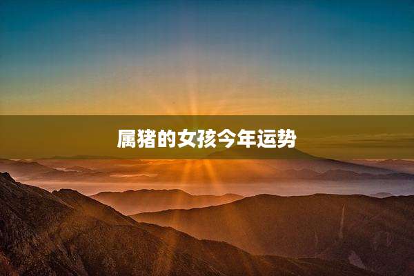 属猪的女孩今年运势