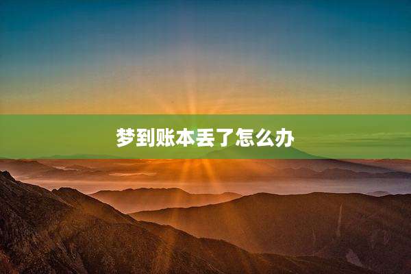 梦到账本丢了怎么办