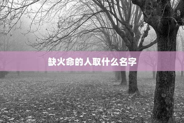 缺火命的人取什么名字