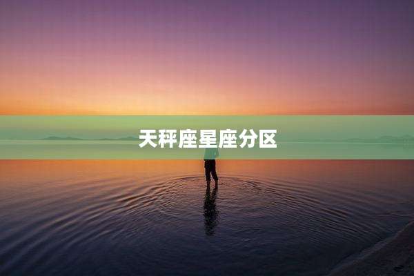 天秤座星座分区