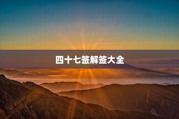 四十七签解签大全