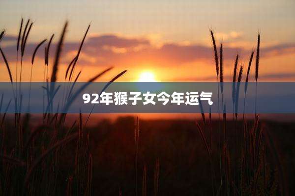 92年猴子女今年运气