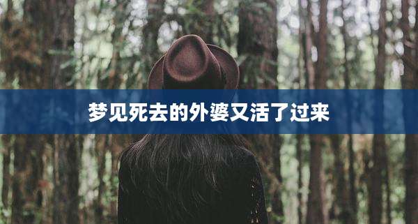 梦见死去的外婆又活了过来