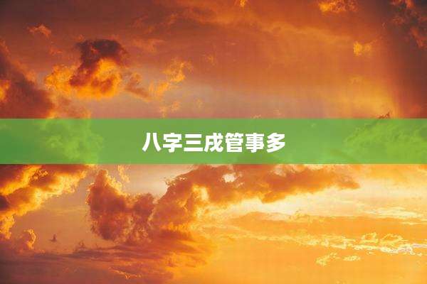 八字三戌管事多
