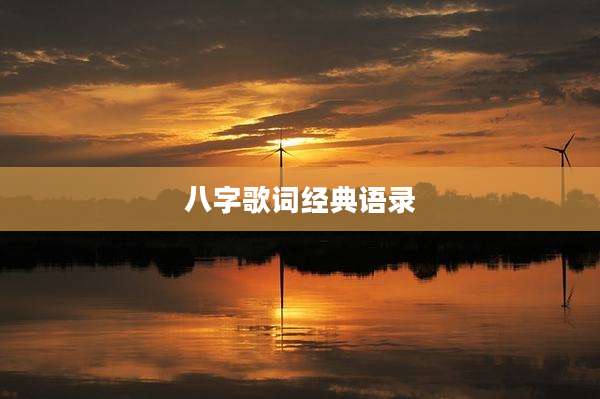 八字歌词经典语录