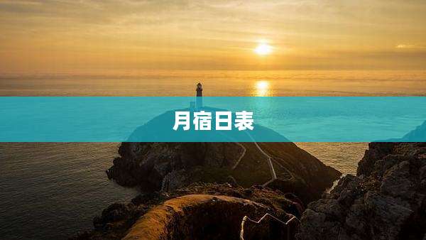 月宿日表