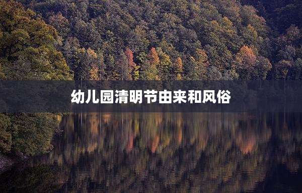 幼儿园清明节由来和风俗