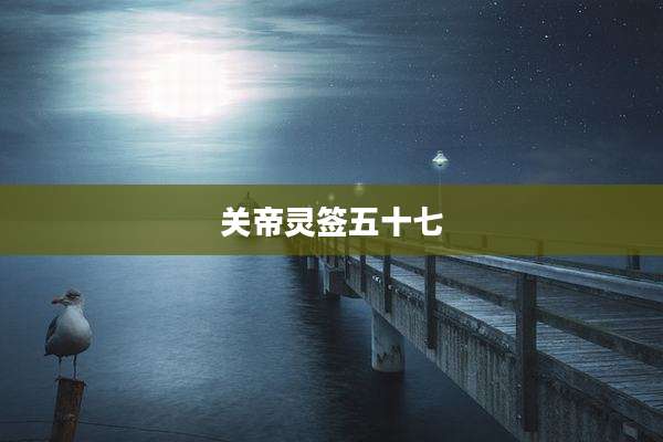关帝灵签五十七
