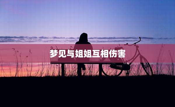 梦见与姐姐互相伤害