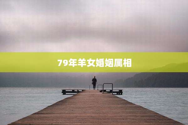 79年羊女婚姻属相