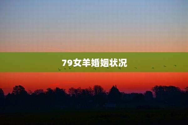 79女羊婚姻状况